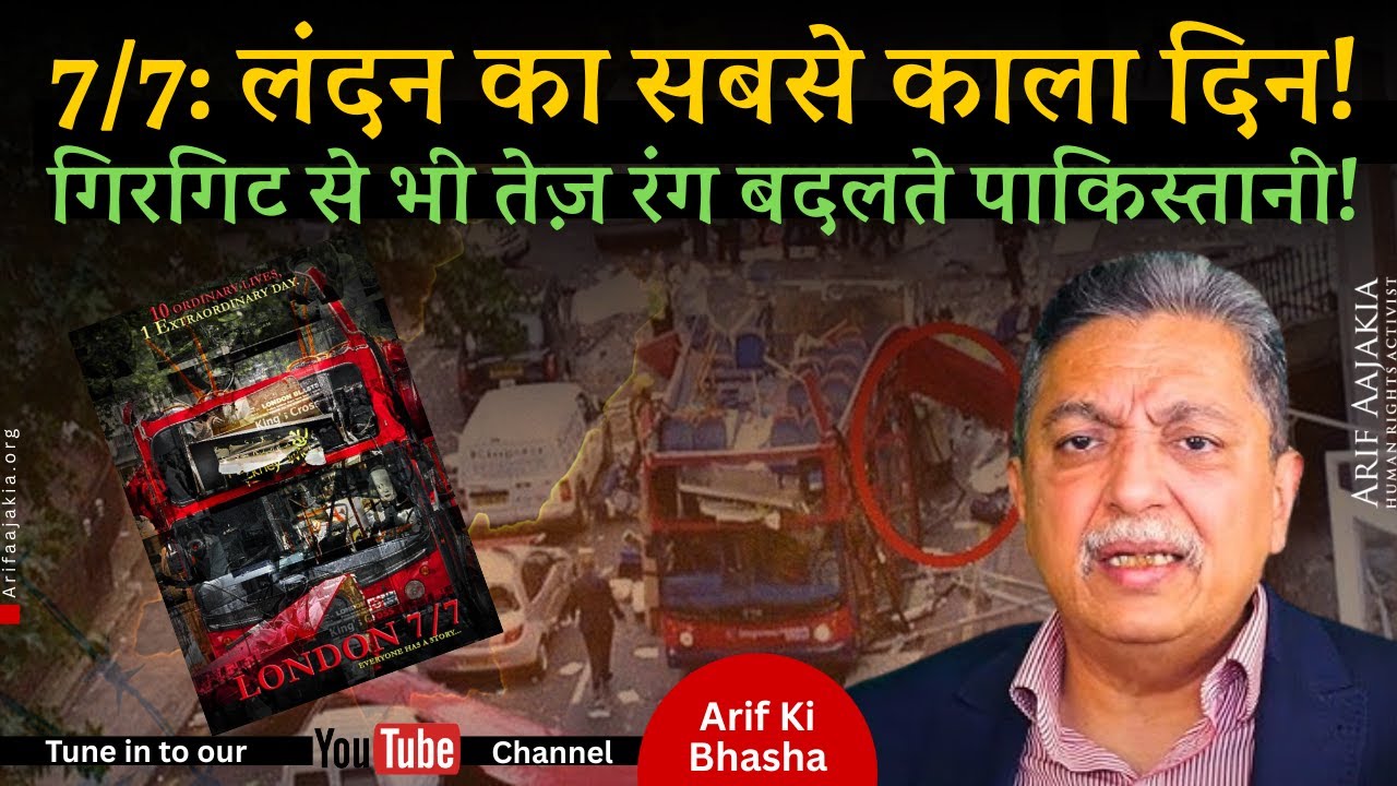 7/7 London. MS wind up in Pakistan. Water bomb exploding. Indus & Ganga water treaties end