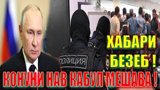 Путин Қонунро Имзо Кард ! Муҳоҷирон Тамошо Кнен ( ЮРИСТ TJ ) 26.05.25