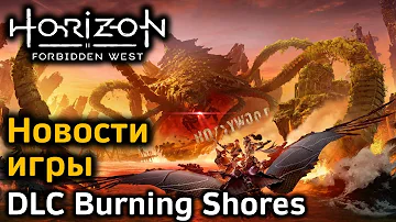 Horizon Forbidden West | Новости игры | DLC Burning Shores