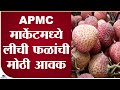 Navi Mumbai APMC मार्केटमध्ये लीची फळाची विक्रमी आवक, दोन ते अडीच हजार रु. पेटीला भाव