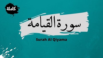 Surah Al Qiyamah Full - سورة القيامة كاملة - القارئ محمد فوزي