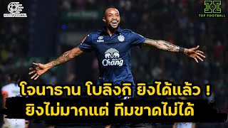 โจนาธาน โบลิงกิ ยิงได้แล้ว ! ยิงไม่มากแต่ทีมขาดไม่ได้ | ตอบแทนทุกโอกาสที่ทีมมอบให้ | บุรีรัมย์ UTD