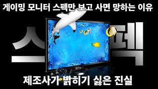 게이밍 모니터 사기 전에 꼭 봐야 할 영상