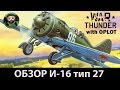 War Thunder : Обзор И-16 тип 27