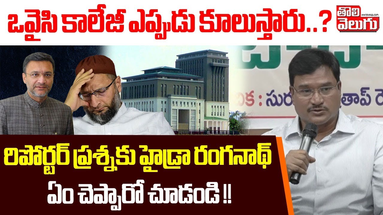 ఒవైసి కాలేజీ ఎప్పుడు కూలుస్తారు..?రిపోర్టర్ ప్రశ్నకు హైడ్రా రంగనాథ్ ఏం చెప్పారో చూడండి ! Tolivelugu