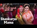 Shankarya Mama |  Preet Janmo Janamni Bhulashe Nahi | Maulik Mehta