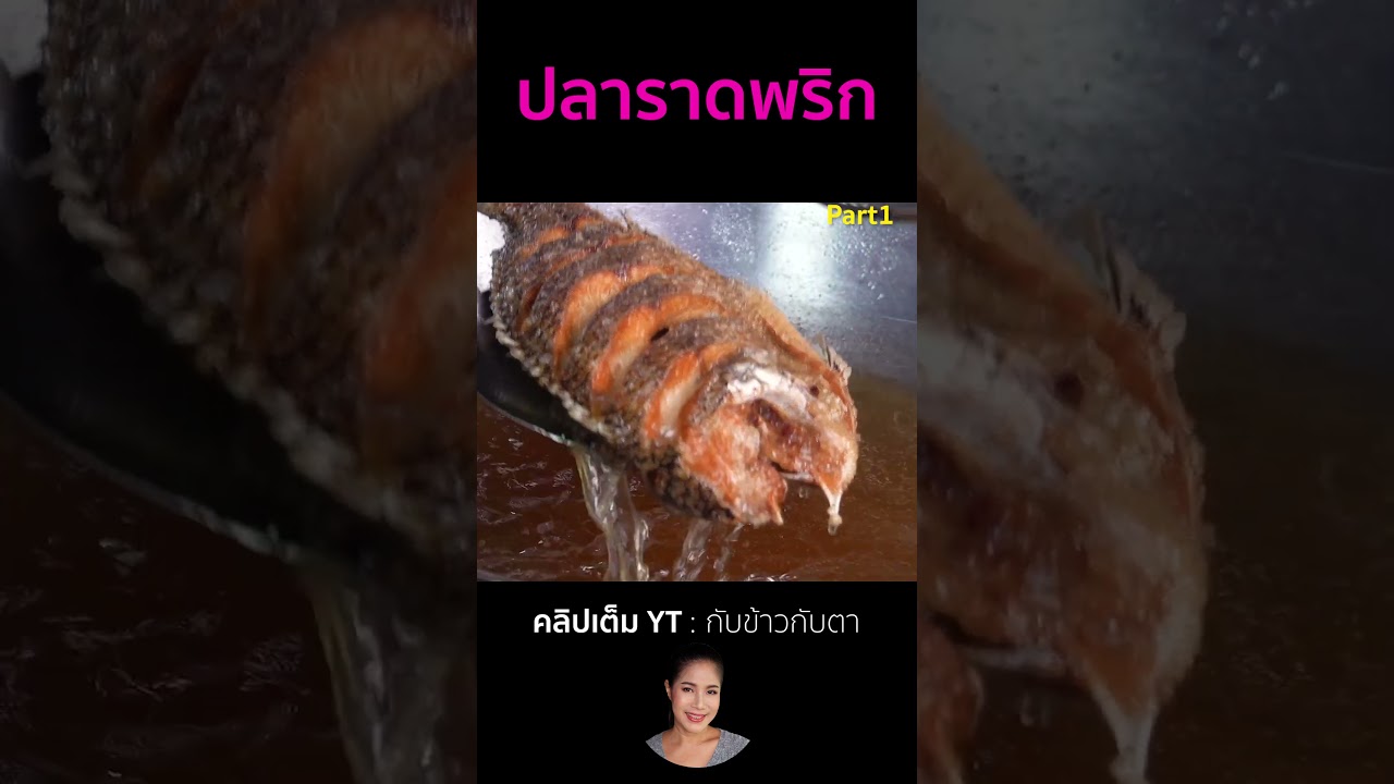 ปลาราดพริก Part1 #cooking #thaifood #food #recipe #กับข้าวกับตา
