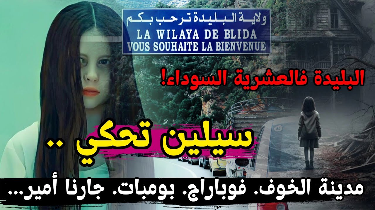 قصة سيلين فالبليدة مدينة الخوف والرعب فالعشرية السود!ء ..