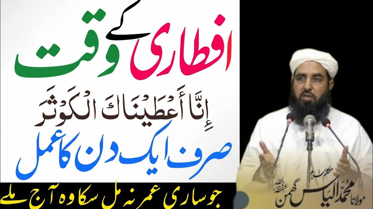 Iftar ke waqt padhne wali Dua | Iftar Ki Dua | Ramzan ka wazifa | Maulana ilyas ghuman | iftari 