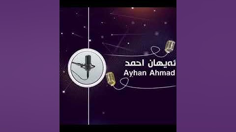 بريار أحمد  به شه ك ژ سورة النحل