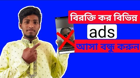 বন্ধ করুন স্মার্টফোনের বিরক্তিকর অ্যাডস । How to Block Ads on Android (2024).#video #viral#bdittouch