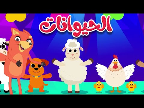 أنشودة الحيوانات قناة ثعلوب