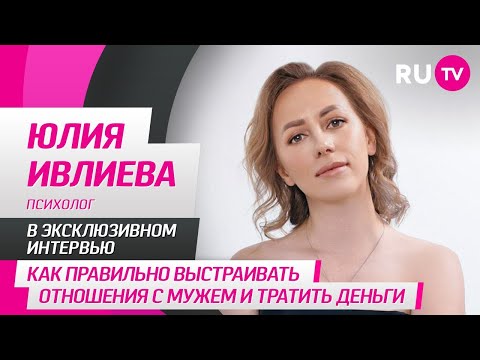 Психолог Юлия Ивлиева на RU.TV: психология, уважение к мужчине, подарки, соцсети и забавные вопросы