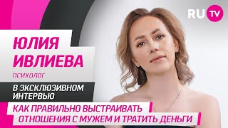 Психолог Юлия Ивлиева на RU.TV: психология, уважение к мужчине, подарки, соцсети и забавные вопросы