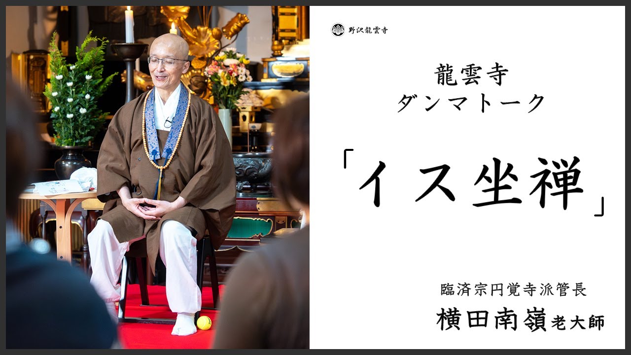【龍雲寺ダンマトーク：イス坐禅】臨済宗円覚寺派管長 横田南嶺老大師猊下 (2025年11月)