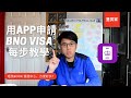 如何用app申請BNO VISA -- 最詳盡一步一步教你