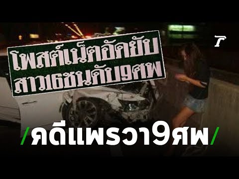 ต้องรอด : ย้อนรอยโศกนาฏกรรม"รถตู้สาธารณะ" | 30-07-57 | (1/3)