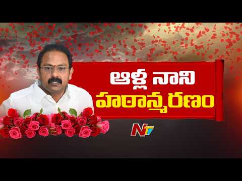 Alla Nani Passes Away : ఆళ్ల నాని మృ*తిపై సీఎం చంద్రబాబు, YS జగన్ తీవ్ర దిగ్భ్రాంతి | NTV Telugu