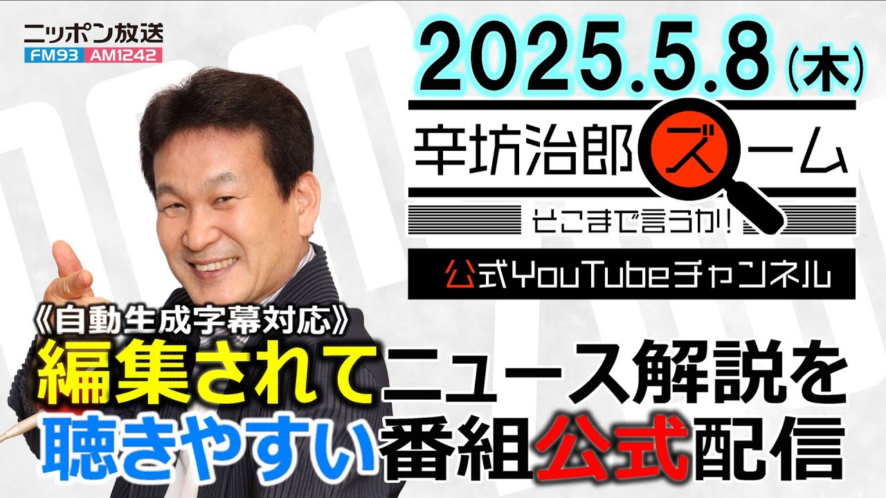公式配信】2025年5月8日(木)放送「辛坊治郎ズームそこまで言うか