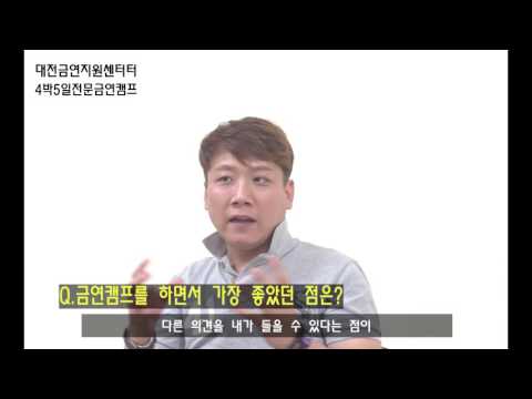 금연 유지자 인터뷰