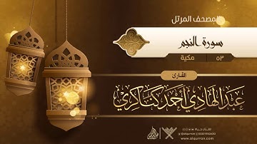 سورة النجم {{53}} القارئ عبد الهادي أحمد كناكري