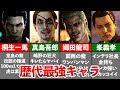 【歴代 龍が如く】人間辞めてるレベルで強い最強キャラ10選【ゆっくり解説】