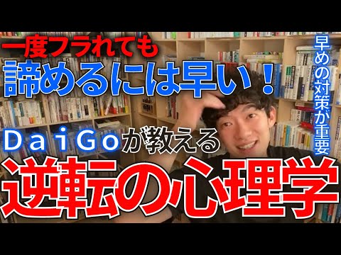 【DaiGo・恋愛】一度フラれても諦めるな！逆転の恋愛心理学