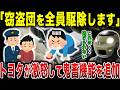 【朗報】トヨタガチギレで窃盗団大爆死！史上初の防犯対策機能が容赦なさすぎる…