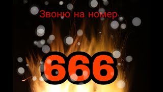 Звоню на номер 666 мне ответили!!!