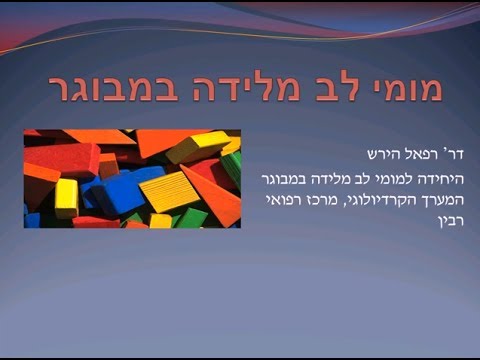 מחלות לב מולדות במבוגר, דר&rsquo; ר. הירש