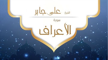 القران الكريم بصوت القارئ الشيخ على جابر سورة الأعراف