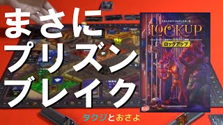 【ロックアップ】を夫婦で２人プレイしました。～タクジ と おさよ～【ボードゲーム プレイ動画】