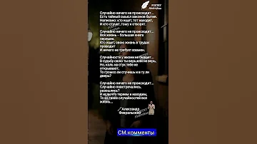 Случайно ничего не происходит 