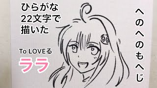 【To LOVEる】ひらがな22文字で描いたララ・サタリン・デビルーク【へのへのもへじ】