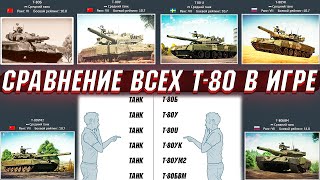 картинка: War Thunder - СРАВНЕНИЕ ВСЕХ Т-80 В ИГРЕ