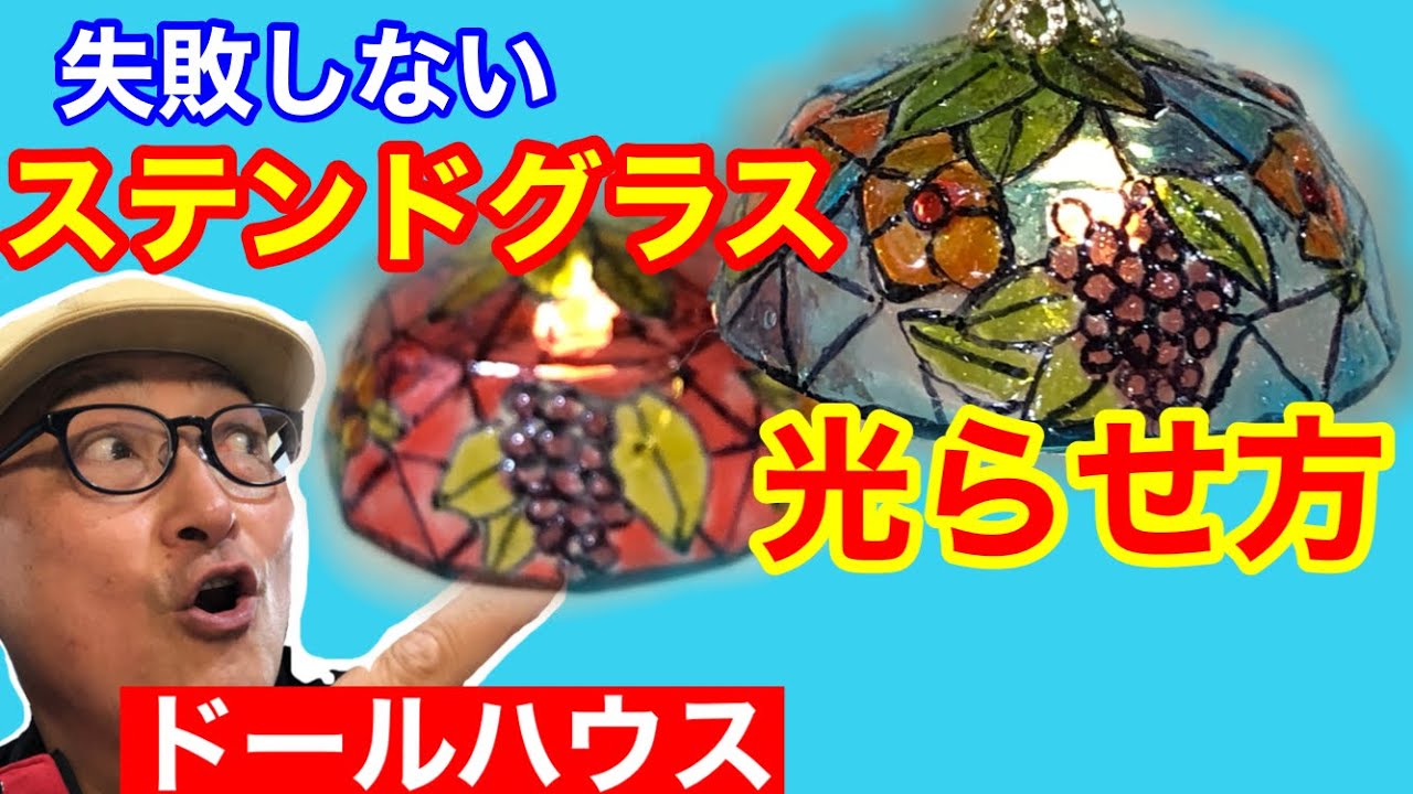 ステンドグラスランプシェードを作る】その3。LEDを電球の様に