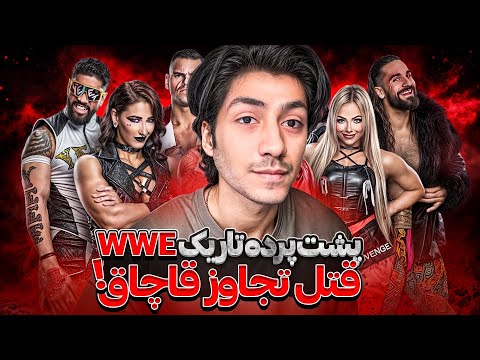 پشت پرده تاریک WWE به مردها تجا وز کرد 
