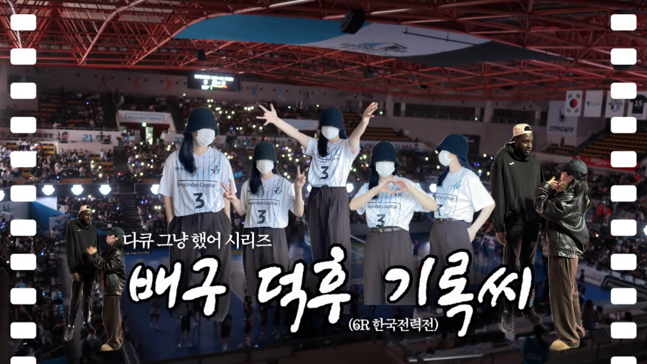 인간극장 | 패러디 덕후 극장🎞️ (ft. 현대캐피탈스카이워커스vs한국전력빅스톰) 유관순체육관 26.02.26 
