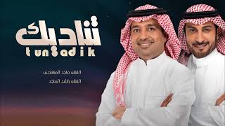 ماجد المهندس و راشد الماجد - تناديك   النسخه الاصليه 2024 (حصريآ 4K)