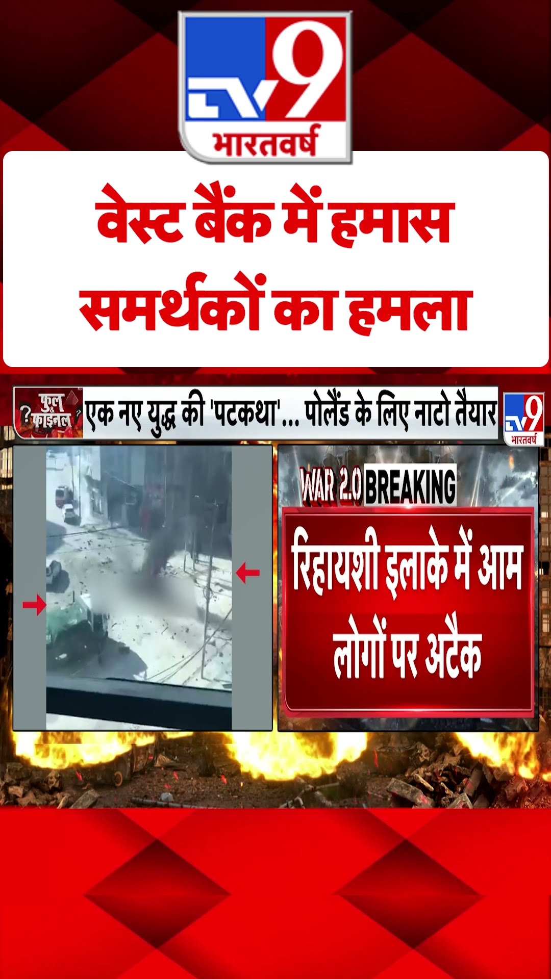 West Bank में हमास समर्थकों का हमला#tv9shorts