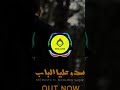 Artmasta Ft Med Al Saqri Sadou Aalia El Bab Remix Foryou Reels Sami Dz4k Tiktok Djremix Artmasta Ft Med Al Saqri Sadou Aalia El Bab Remix Foryou Reels Sami Dz4k Tiktok Djremix