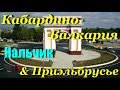 Кабардино-Балкария &amp; Приэльбрусье. День 4. Нальчик.