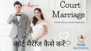 कोर्ट मैरीज कैसे करें| Procedure of court marriage in Hindi