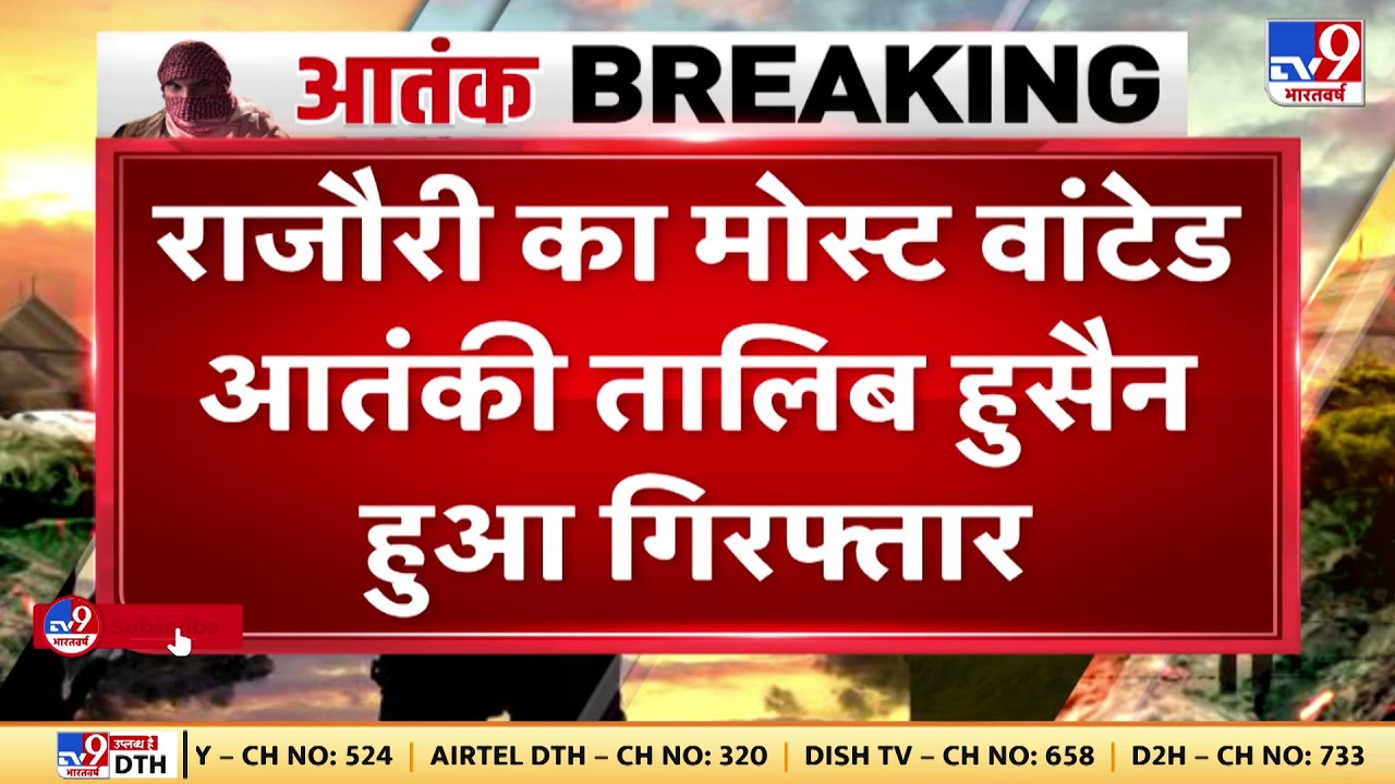 Jammu Kashmir: Rajouri का  Most Wanted आतंकी Talib Hussain गिरफ्तार | Terrorist Arrest