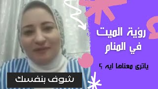 رؤية الميت في المنام ياترى معناها ايه ؟ ماليكا ايمن