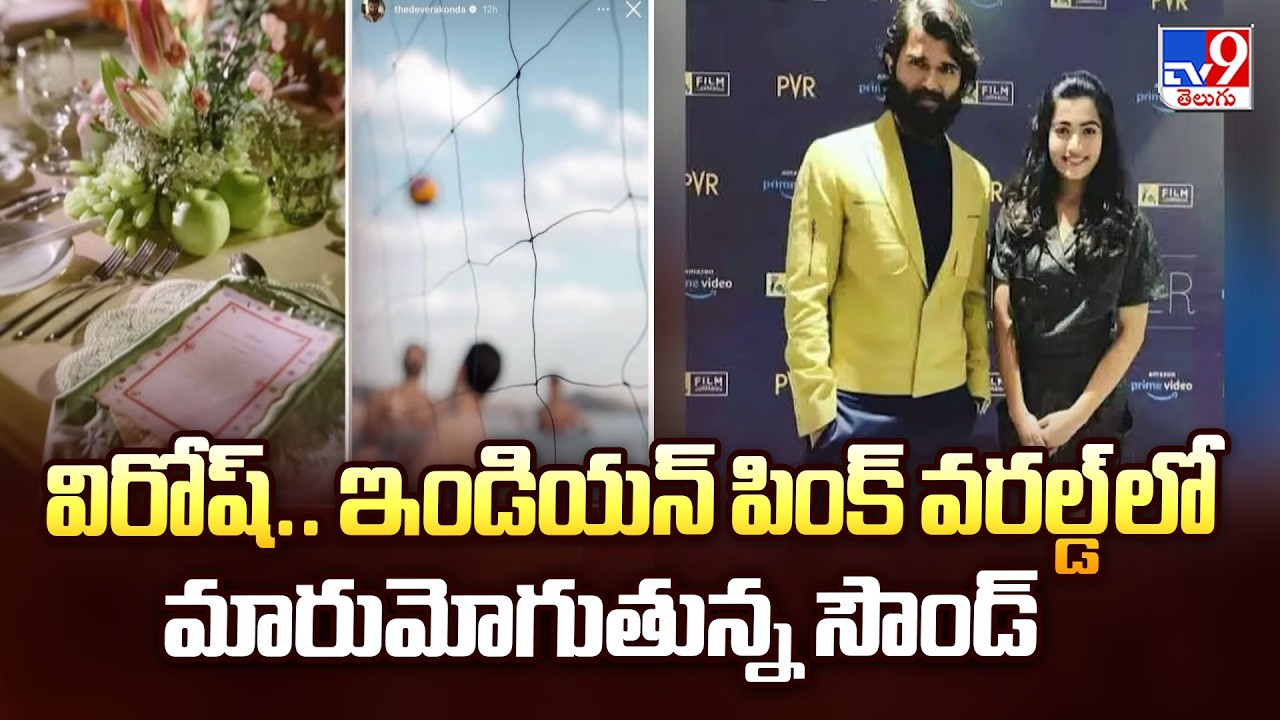 Vijay & Rashmika Wedding Announced as Virosh | విరోష్.. ఇండియన్ పింక్ వరల్డ్ లో మారుమోగుతున్న సౌండ్