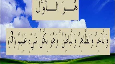 القران الكريم سورة الحديد الأية 3.wmv
