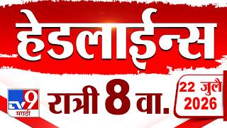 Tv9 Marathi News Top Headline Today | 22 July 2026 | 8 PM | 4 Minute 24 Headline Maharashtra