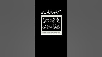و التين و الزيتون🌱 سورة التين 🌱 احمد العجمي 🌱 كروما شاشه سوداء قرآن بدون حقوق 🌱