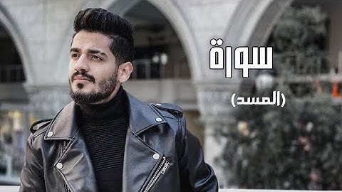 سدير جبين - سورة المسد   Sadir Jubein